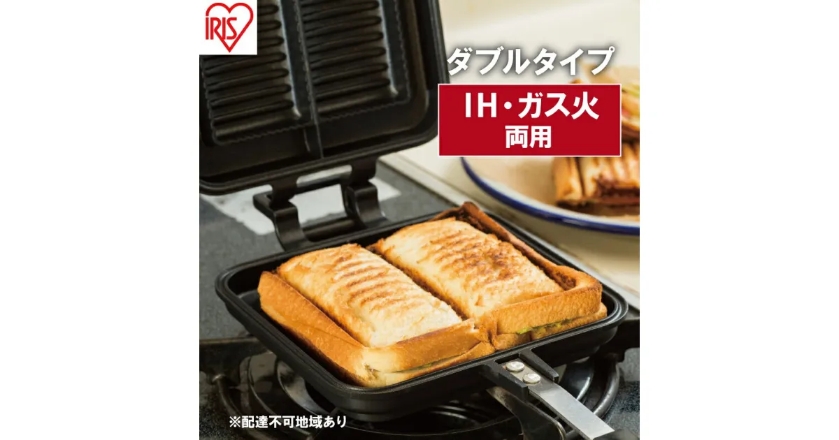 【ふるさと納税】フライパン 具だくさんホットサンドメーカー ホットサンド用 IH・ガス火両用 ダブル 食パン サンドイッチ NGHS-DI アイリスオーヤマ　 直火 両用 フッ素加工 アウトドア キャンプ お手入れ簡単 ホットサンド 食パン サンドウィッチ