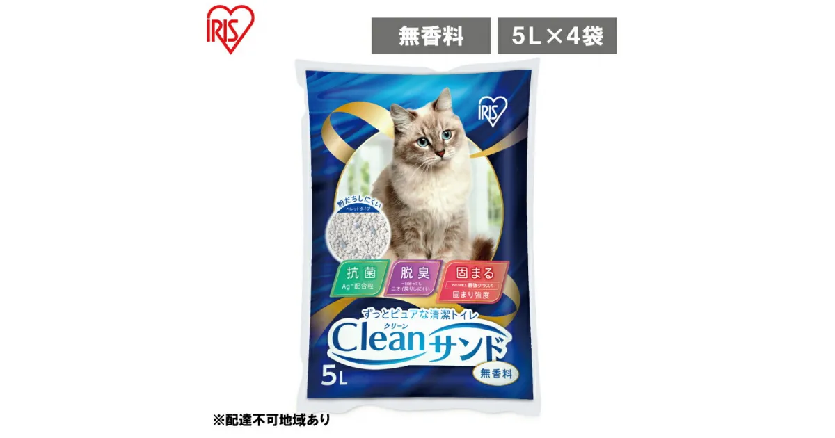 【ふるさと納税】クリーンサンド 5L×4袋 20L CLS-5L　ねこ砂 猫トイレ 固まる 抗菌 脱臭 アイリスオーヤマ 10,000円台おすすめ返礼品