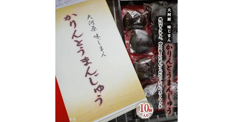 【ふるさと納税】大河原 味じまん かりんとうまんじゅう 10個入り　 和菓子 スイーツ 和スイーツ おやつ お茶菓子 カリッと食感 こしあん コーヒーのお供 お茶のお供 サクサク 風味豊か