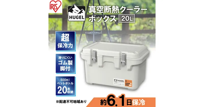 【ふるさと納税】クーラーボックス 大型 真空断熱 HUGEL 20L VITC-20 ホワイトアッシュ 高保冷 断熱 アイリスオーヤマ　 コンパクト シンプル アウトドア キャンプ 運動会 部活 海 お出かけ 保冷ケース 少人数 ファミリー