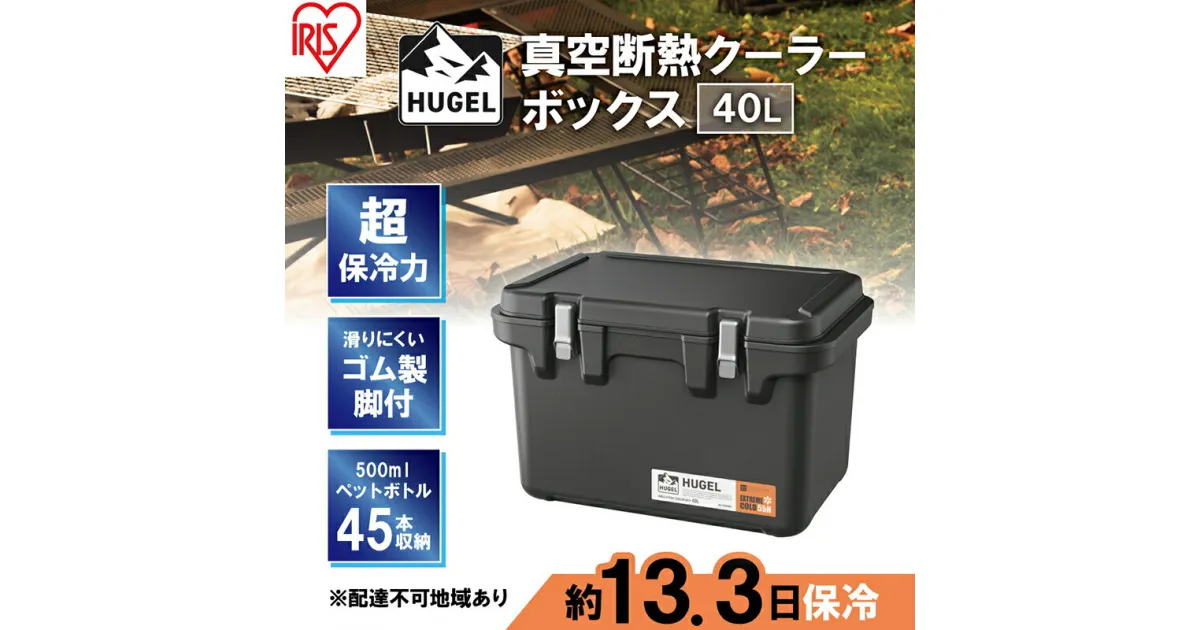 【ふるさと納税】クーラーボックス 大型 真空断熱 HUGEL 40L VITC-40 チャコールグレー 高保冷 断熱 アイリスオーヤマ　 シンプル アウトドア キャンプ 運動会 部活 海 お出かけ 保冷ケース ファミリー 大容量