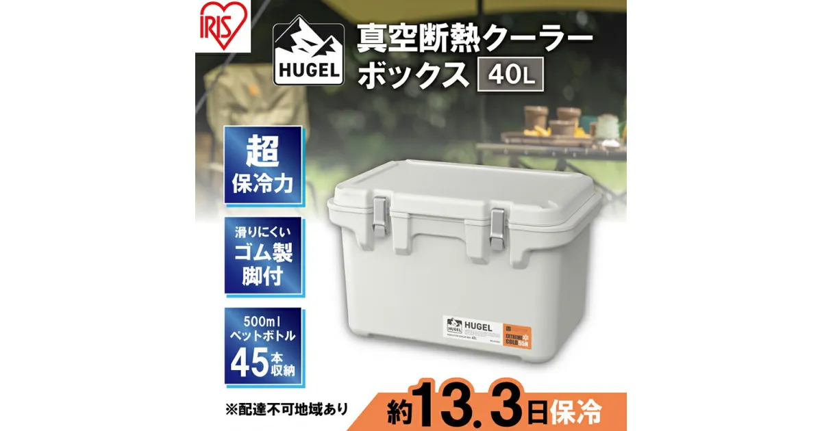 【ふるさと納税】クーラーボックス 大型 真空断熱 HUGEL 40L VITC-40 ホワイトアッシュ 高保冷 断熱 アイリスオーヤマ　 シンプル アウトドア キャンプ 運動会 部活 海 お出かけ 保冷ケース ファミリー 大容量