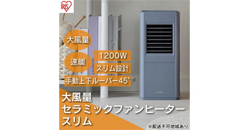 【ふるさと納税】ヒーター セラミックファンヒーター スリム 上下手動ルーバー 1200W ACH-S12A-V パープル アイリスオーヤマ 小型 足元 暖房 セラミック ヒーター 節電 トイレ コンパクト 小型 軽量 キッチン 勉強 脱衣所　 大河原町 冬物家電