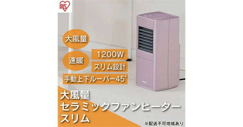 【ふるさと納税】ヒーター セラミックファンヒーター スリム 上下手動ルーバー 1200W ACH-S12A-P ピンク アイリスオーヤマ 小型 足元 暖房 セラミック ヒーター 節電 トイレ コンパクト 小型 軽量 キッチン 勉強 脱衣所　 大河原町 冬物家電