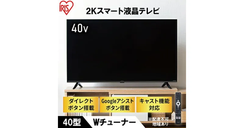 【ふるさと納税】テレビ TV 40FEA20 ブラックテレビ スマートテレビ スマートTV 40V 液晶テレビ 2K チューナー内蔵 アイリスオーヤマ　大河原町