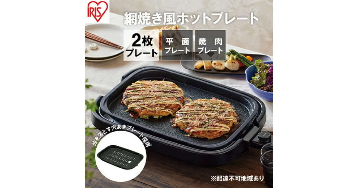 【ふるさと納税】ホットプレート 大型 2枚プレート IHA-A20-B ブラック 網焼き風 焼肉 おしゃれ 焼肉プレート ホームパーティー アイリスオーヤマ　 調理家電 キッチン家電 食欲の秋特集