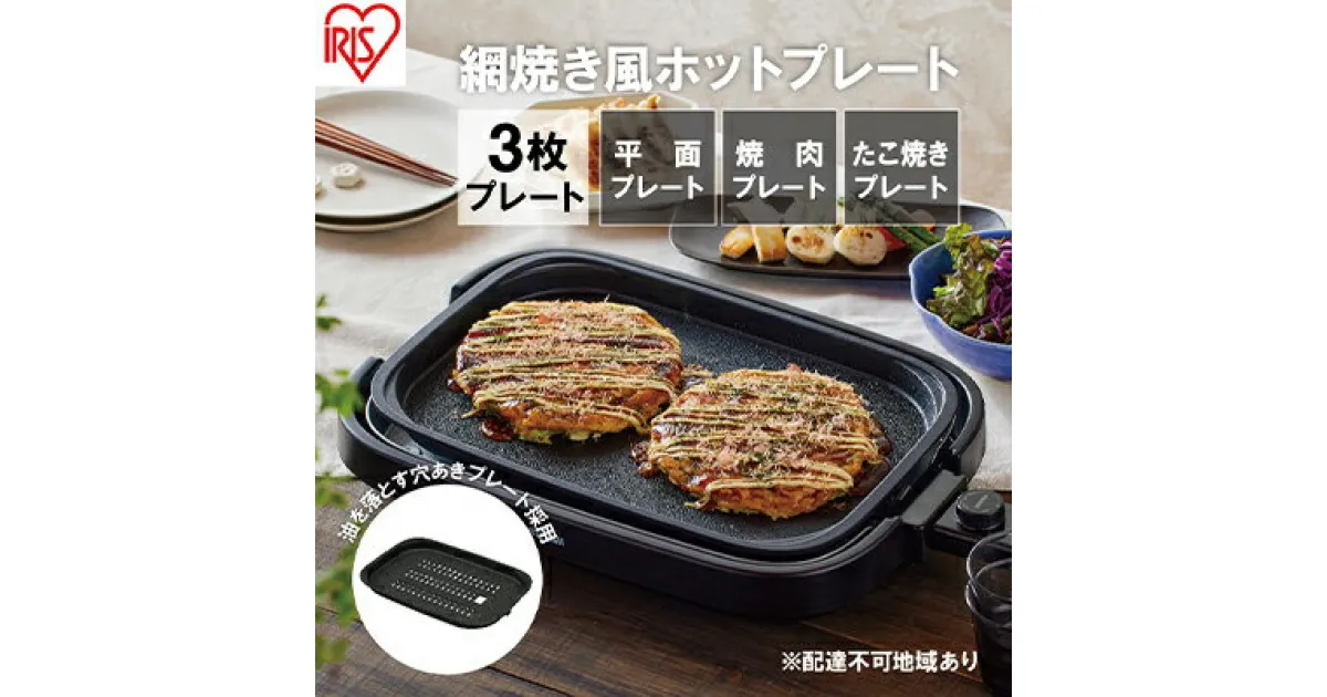 【ふるさと納税】ホットプレート 大型 3枚プレート IHA-A30-B ブラック 網焼き風 たこ焼き 焼肉 おしゃれ 焼肉プレート 平面プレート ホームパーティー アイリスオーヤマ　調理家電 キッチン家電 食欲の秋特集