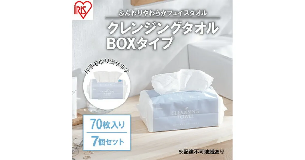 【ふるさと納税】【70枚入り×7個セット】クレンジングタオル ボックスタイプ TSC-70B 使い捨て 顔 手 拭き取り 厚手 タオル フェイスタオル 洗顔 猫 アイリスオーヤマ　 使い捨て 高吸水力 厚手