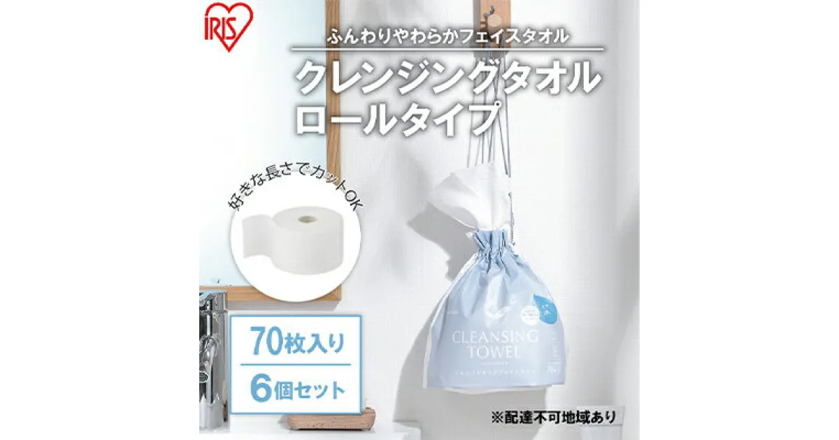 【ふるさと納税】【70枚入り×6個セット】クレンジングタオル ロールタイプ TSC-70R 使い捨て 顔 手 拭き取り 厚手 タオル フェイスタオル 洗顔 猫 アイリスオーヤマ　 使い捨て 高吸水力 厚手