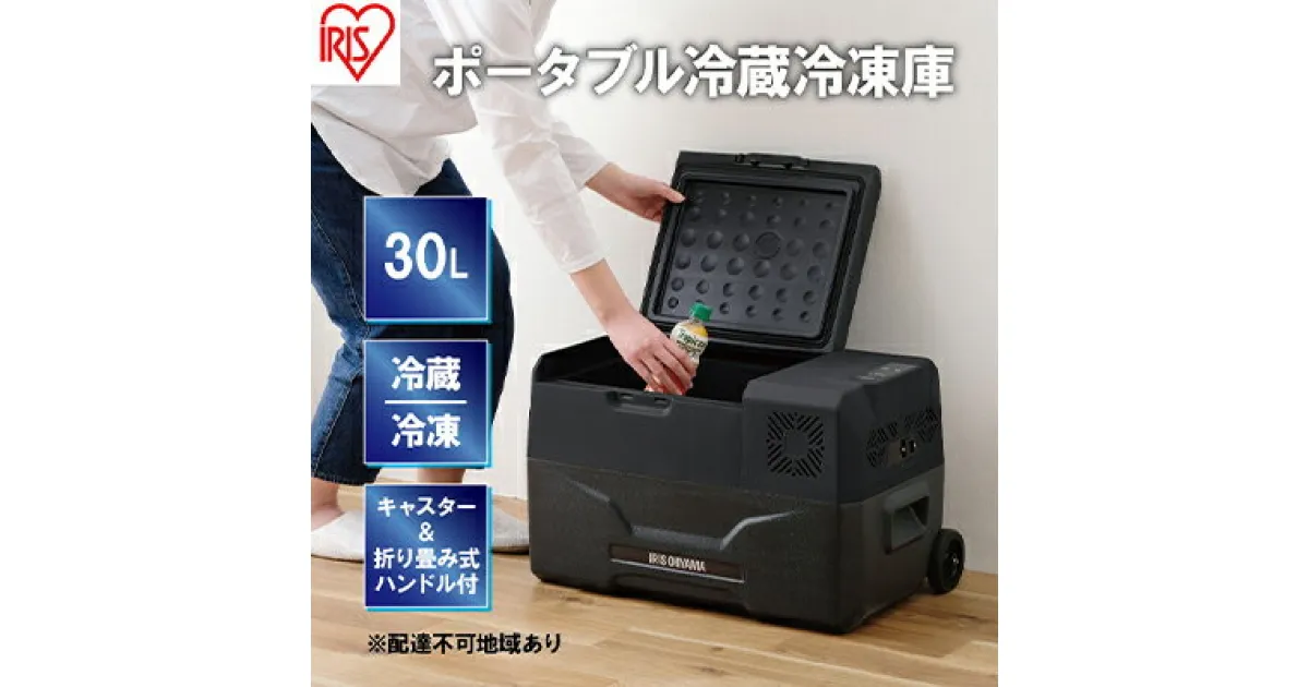 【ふるさと納税】ポータブル冷蔵庫 ポータブル冷蔵冷凍庫 30L IPD-3A-B2 ブラック キャンプ アウトドア バーベキュー BBQ キャンプ 少年野球 お出かけ アイリスオーヤマ　大河原町