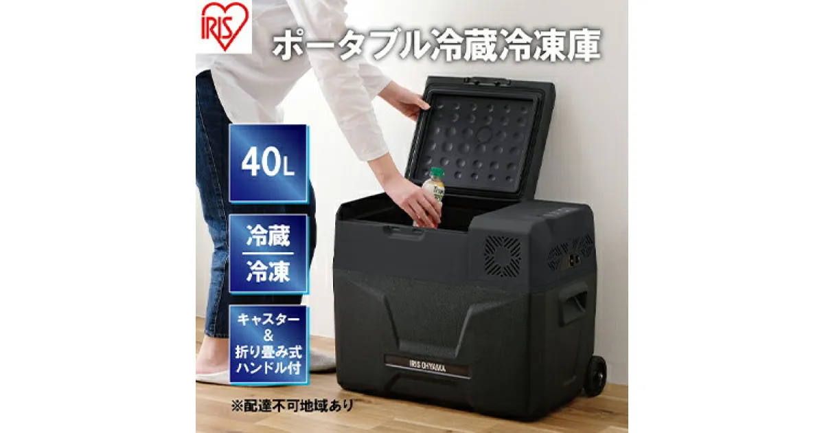 【ふるさと納税】ポータブル冷蔵庫 ポータブル冷蔵冷凍庫 40L IPD-4A-B2 ブラック キャンプ アウトドア バーベキュー BBQ キャンプ 少年野球 お出かけ アイリスオーヤマ　大河原町