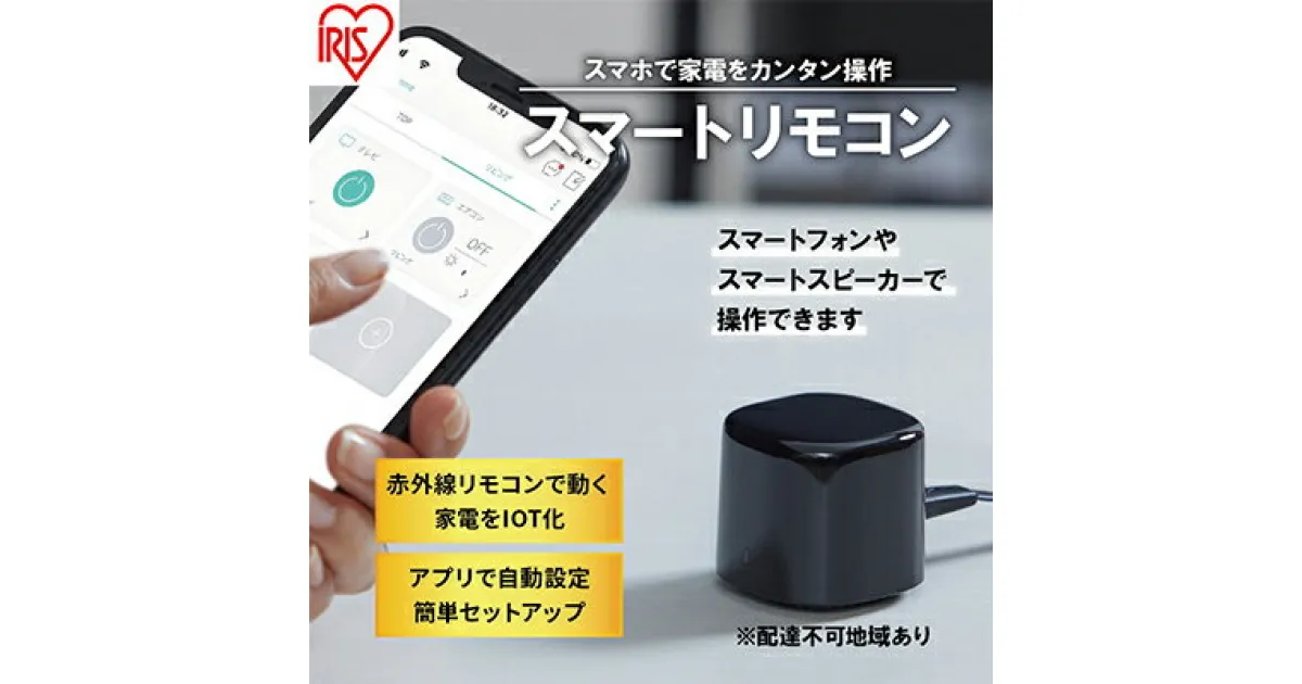 【ふるさと納税】スマートリモコン SMT-RC2-B ブラック スマホ操作 スマート リモコンコントロール 遠隔操作 音声操作 家電操作 家電のリモコン アイリスオーヤマ　 電化製品 簡単セットアップ