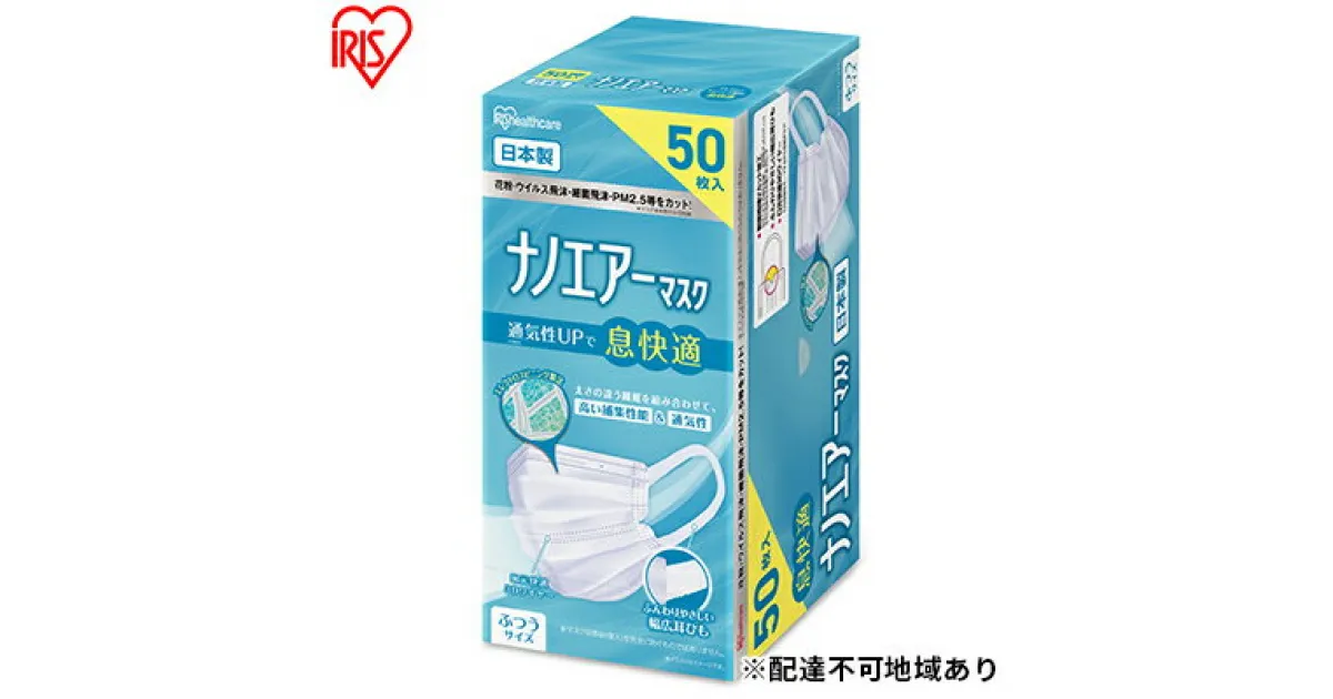 【ふるさと納税】ナノエアーマスク ふつうサイズ 50枚入 PK-NI50L ホワイト 花粉 飛沫 ほこり 風邪 ハウスダスト 花粉症 ウイルス飛沫 細菌飛沫 PM2.5 アイリスオーヤマ　 不織布マスク 衛生用品 花粉症対策