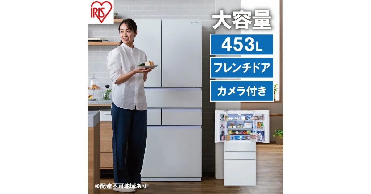 【ふるさと納税】冷蔵庫 庫内カメラ付き 453L IRGN-C45A-W ホワイト 大型 大型冷蔵庫 両開き 6ドア フレンチドア 2段冷凍室 171L 急速冷凍 自動製氷 大容量 アイリスオーヤマ　大河原町