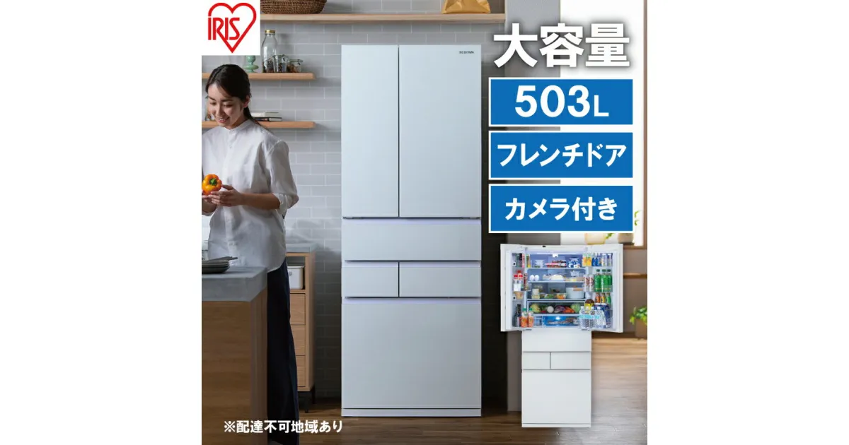 【ふるさと納税】冷蔵庫 庫内カメラ付き 503L IRGN-C50A-W ホワイト 大型 大型冷蔵庫 両開き 6ドア フレンチドア 2段冷凍室 171L 急速冷凍 自動製氷 大容量 アイリスオーヤマ　大河原町