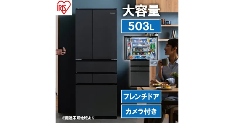 【ふるさと納税】冷蔵庫 庫内カメラ付き 503L IRSN-C50A-B ブラック 大型 大型冷蔵庫 冷凍庫 両開き 6ドア フレンチドア 2段冷凍室 171L 急速冷凍 自動製氷 大容量 アイリスオーヤマ　　大河原町