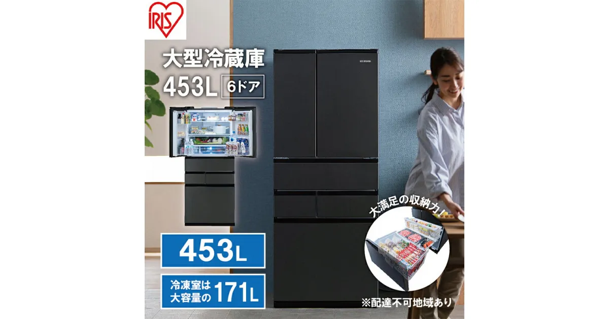 【ふるさと納税】大型冷蔵庫 453L IRSN-45A-B ブラック 冷蔵庫 大型 両開き 6ドア フレンチドア 2段冷凍室 171L 急速冷凍 自動製氷 大容量 アイリスオーヤマ　大河原町