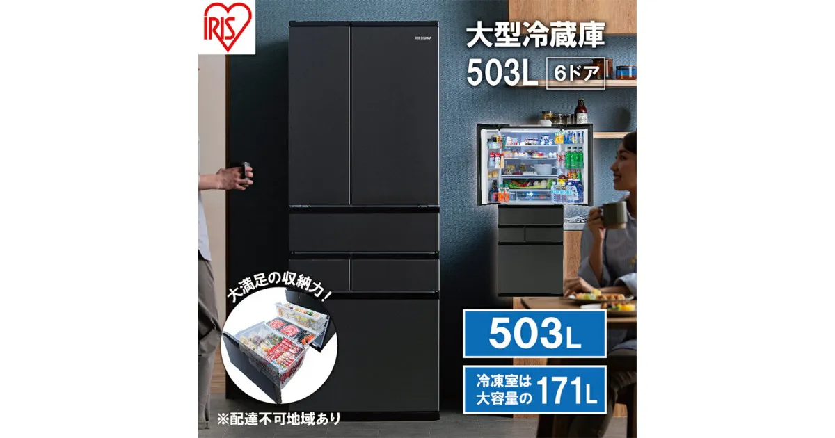 【ふるさと納税】大型冷蔵庫 503L IRSN-50A-B ブラック 大型 冷蔵庫 両開き 6ドア フレンチドア 2段冷凍室 171L 急速冷凍 自動製氷 大容量 アイリスオーヤマ　大河原町