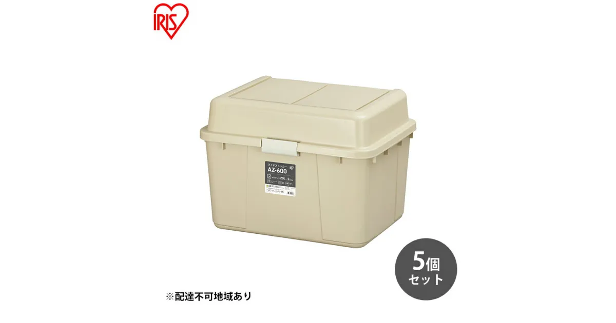 【ふるさと納税】収納 ワイドストッカー 62L 5個セット AZ-600 ベージュ アウトドア ガーデニング ガーデニング用品 コンテナ 収納に便利 多目的収納 アイリスオーヤマ　 屋外収納