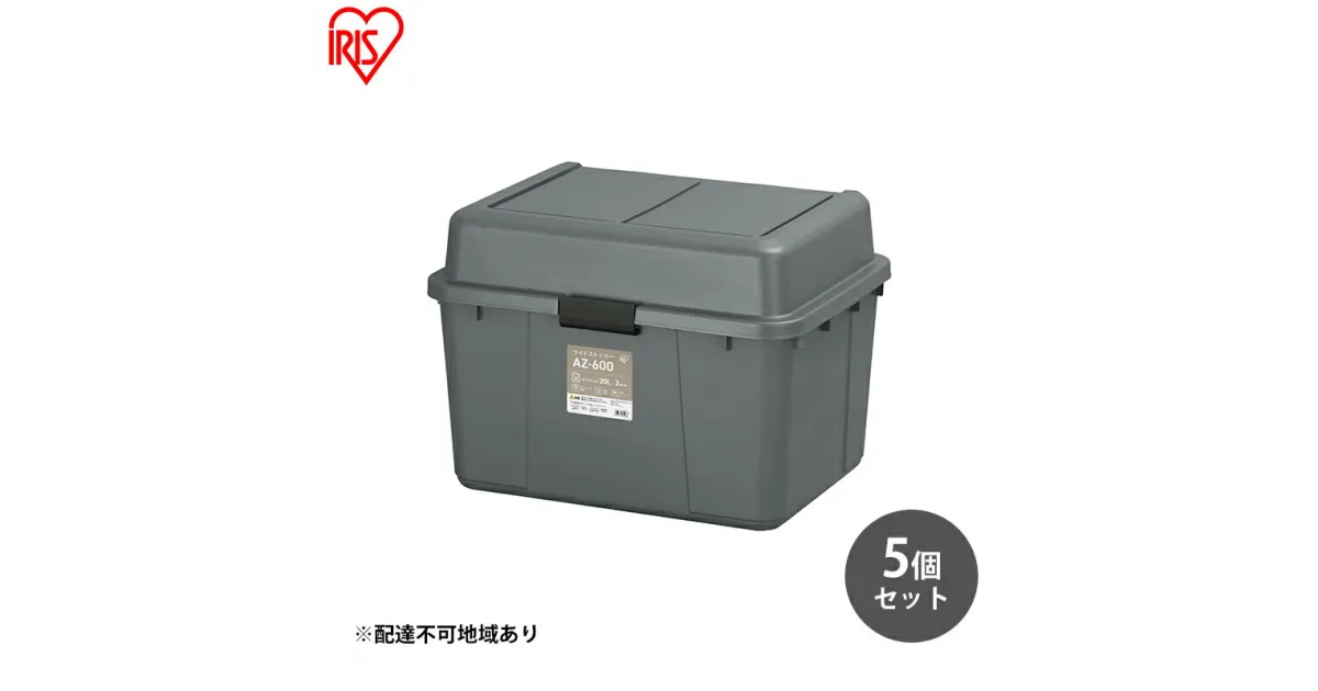 【ふるさと納税】収納 ワイドストッカー 62L 5個セット AZ-600 グレー アウトドア ガーデニング ガーデニング用品 コンテナ 収納に便利 多目的収納 アイリスオーヤマ　 屋外収納