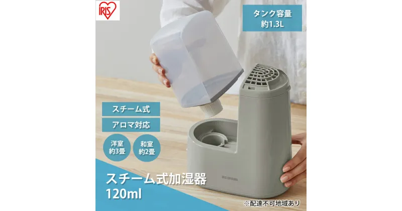 【ふるさと納税】スチーム式加湿器 120ml AHM-H12B-H グレー スチーム式 加湿器 卓上 加湿 アロマ 卓上加湿器 加湿機 小型 湿度 コンパクト スチーム シンプル アイリスオーヤマ　 季節家電 乾燥対策