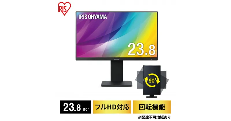 【ふるさと納税】モニター 23.8インチ 液晶ディスプレイ 液晶モニター 23.8インチ DT-EF233P-B アイリスオーヤマ 画面回転 回転 ピボット ディスプレイ Full HD フルHD FHD 高解像度 スピーカー内蔵 スリムベゼル PCモニター　 電化製品 OA機器