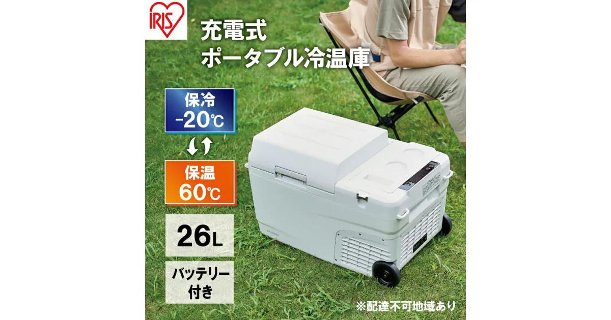 【ふるさと納税】ポータブル冷温庫 充電式ポータブル冷温庫26L IPDW-B3A-W ホワイト アイリスオーヤマ ポータブル冷蔵庫 車用 車載 冷蔵庫 冷温庫 26L クーラーボックス キャンプ アウトドア 持ち運び 冷蔵 保温 バッテリー付 キャスター付 　大河原町