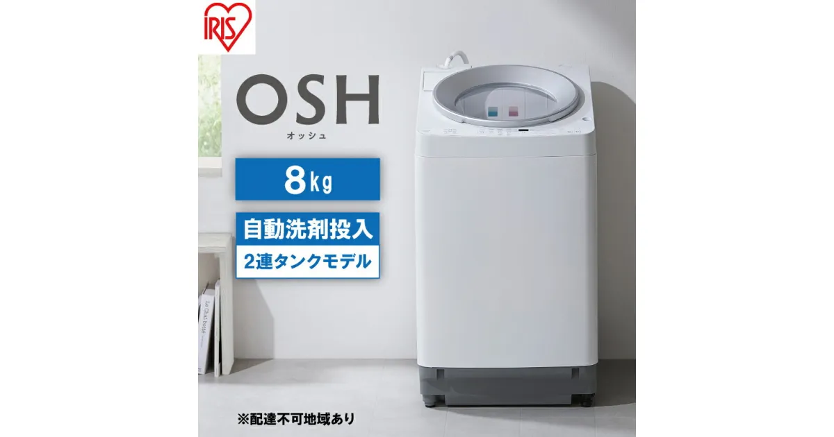 【ふるさと納税】洗濯機 8kg OSH 洗剤自動投入 ITW-80A01-W ホワイト アイリスオーヤマ 全自動 縦型 全自動洗濯機 縦型洗濯機 洗濯 2連タンク　大河原町