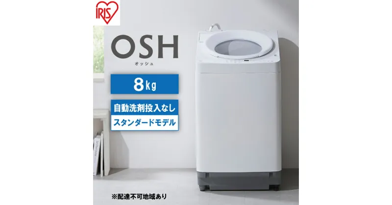 【ふるさと納税】洗濯機 8kg OSH 洗剤自動投入 ITW-80A02-W ホワイト アイリスオーヤマ 全自動 縦型 縦型洗濯機 洗濯　大河原町