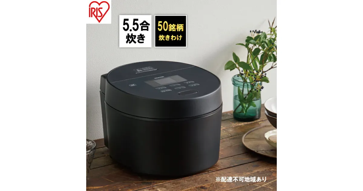 【ふるさと納税】炊飯器 5.5合 アイリスオーヤマ IHジャー RC-ISA50-B ブラック IH炊飯器 炊飯ジャー 銘柄炊き 炊き分け 低温調理 保温 タイマー発酵調理　キッチン用品・調理家電 食欲の秋特集