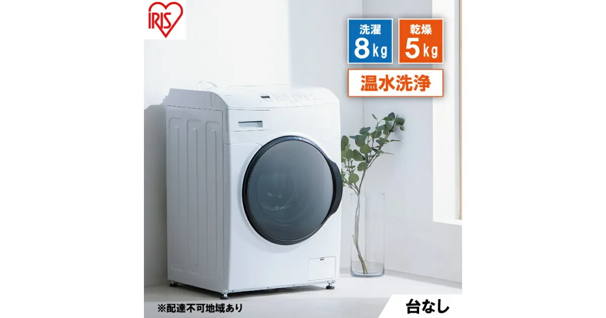 【ふるさと納税】洗濯機 ドラム式洗濯乾燥機 ドラム式洗濯機 8.0kg CDK852-W アイリスオーヤマ 乾燥 5.0kg 温水洗浄 節水 乾燥機 台無 ホワイト　大河原町