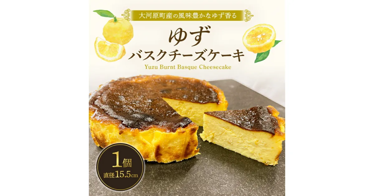 【ふるさと納税】チーズケーキ ゆず バスクチーズケーキ 5号 サイズ バスク チーズ ケーキ スイーツ お菓子 菓子 おかし おやつ ユズ 柚子 チーズケーキお取り寄せ 送料無料 配達 ご当地グルメ ご当地 グルメ お取り寄せ 取り寄せ 宮城 宮城県　 大河原町