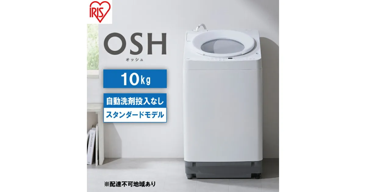 【ふるさと納税】洗濯機 全自動 10kg ITW-100A02-W ホワイト OSH オッシュ アイリスオーヤマ 10キロ 洗剤自動投入なし スタンダードモデル 洗濯 デザイン 縦型洗濯機 タテ型 おしゃれ　大河原町