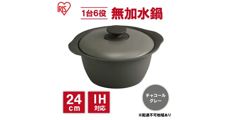 【ふるさと納税】鍋 24cm 無加水鍋 MKS-24 チャコールグレー 両手鍋 ih 無水 無水調理 鍋パーティー 一人暮らし 食卓 カラフル 調理器具 料理 アイリスオーヤマ ガスコンロ オーブン対応　 キッチン用品 キッチンアイテム