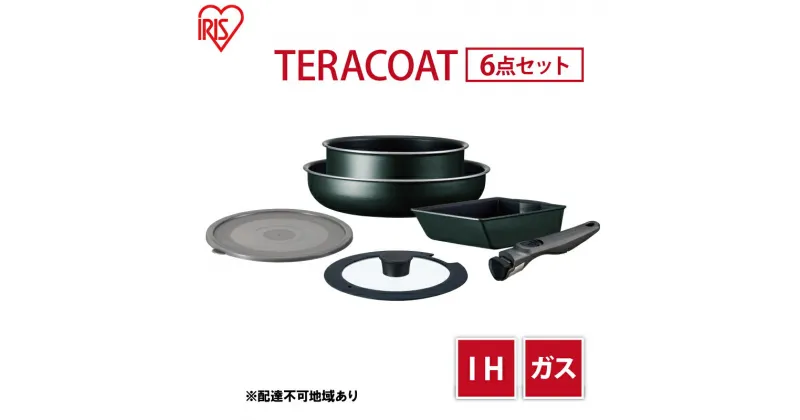 【ふるさと納税】フライパン セット TERACOAT 6点セット EHDC-T6S アイリスオーヤマ IH ih ガス IH対応 鍋 卵焼き器 エッグパン 蓋 取っ手 取っ手が取れる 調理器具 フライパンセット 母の日 ギフト 母の日ギフト プレゼント 贈答品 贈答 贈り物　 大河原町