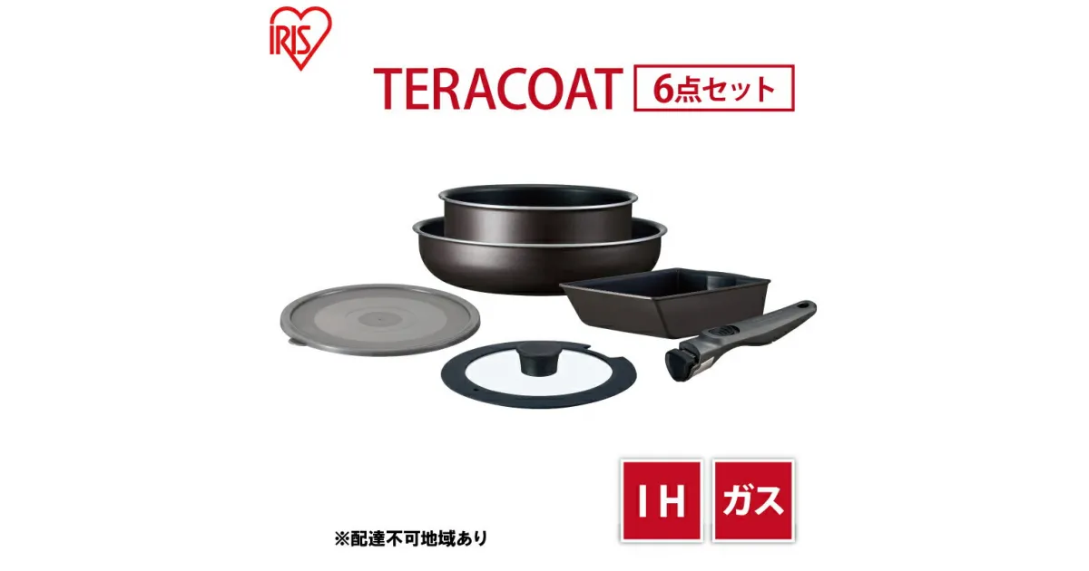 【ふるさと納税】フライパン セット TERACOAT 6点セット EHDC-T6S アイリスオーヤマ IH ih ガス IH対応 鍋 卵焼き器 エッグパン 蓋 取っ手 取っ手が取れる 調理器具 フライパンセット 母の日 ギフト 母の日ギフト プレゼント 贈答品 贈答 贈り物　 大河原町