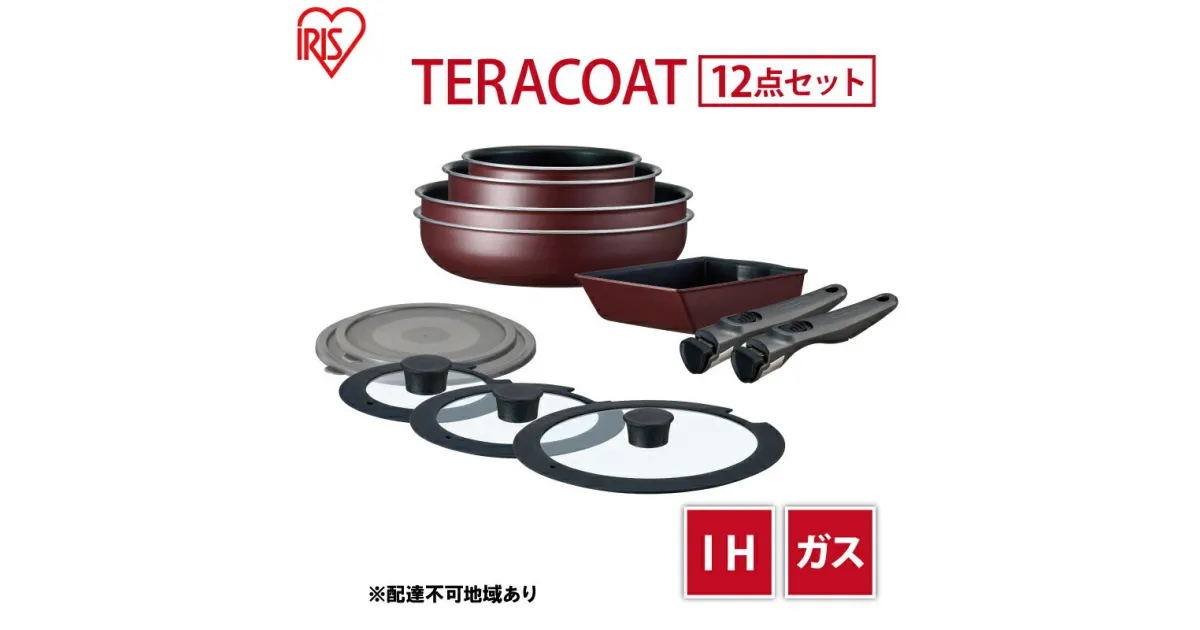 【ふるさと納税】フライパン セット TERACOAT 12点セット EHDC-T12S アイリスオーヤマ IH ih ガス 鍋 炒め鍋 卵焼き器 エッグパン 蓋 取っ手 取っ手が取れる 調理器具 フライパンセット 母の日 ギフト 母の日ギフト プレゼント 贈答品 贈答 贈り物　 大河原町