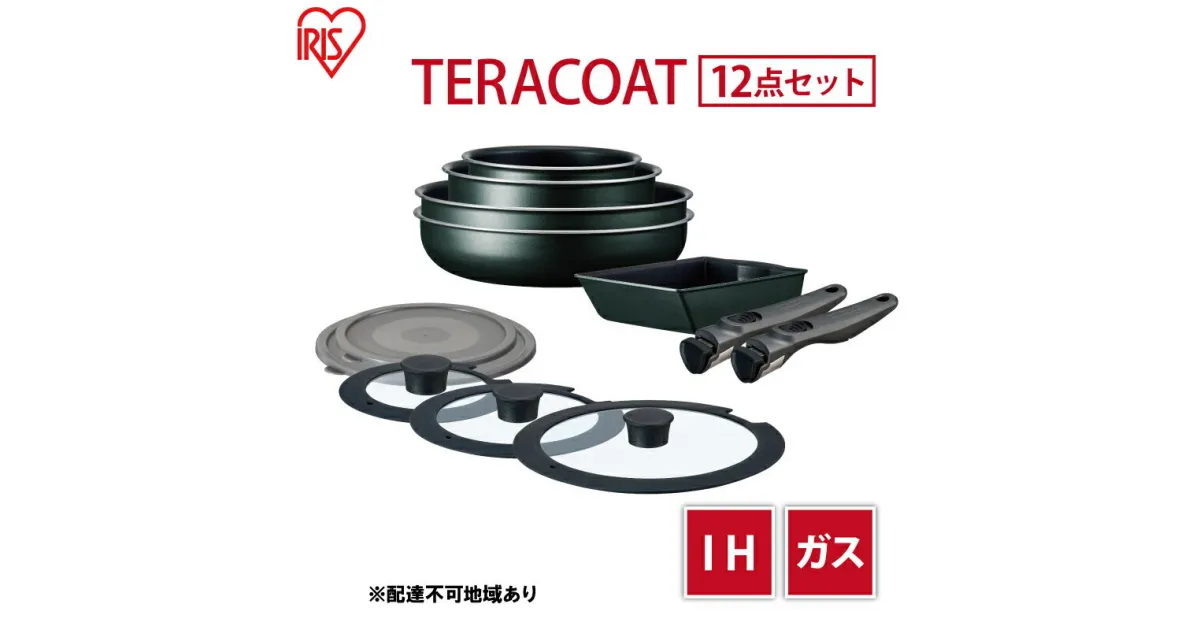 【ふるさと納税】フライパン セット TERACOAT 12点セット EHDC-T12S アイリスオーヤマ IH ih ガス 鍋 炒め鍋 卵焼き器 エッグパン 蓋 取っ手 取っ手が取れる 調理器具 フライパンセット 母の日 ギフト 母の日ギフト プレゼント 贈答品 贈答 贈り物　 大河原町