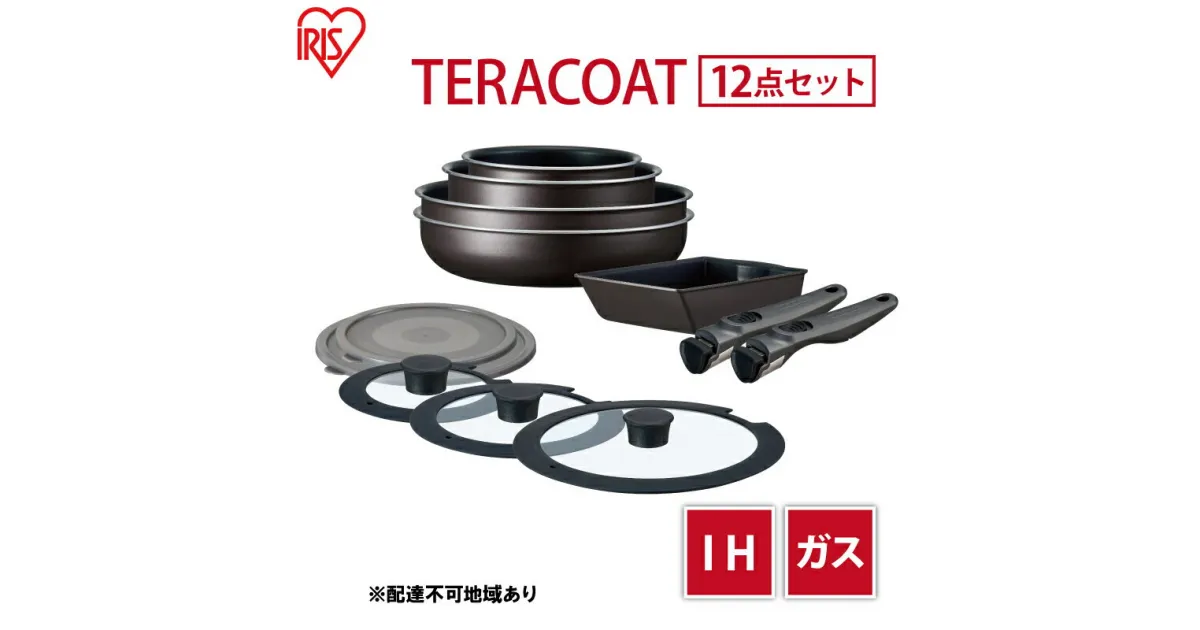 【ふるさと納税】フライパン セット TERACOAT 12点セット EHDC-T12S アイリスオーヤマ IH ih ガス 鍋 炒め鍋 卵焼き器 エッグパン 蓋 取っ手 取っ手が取れる 調理器具 フライパンセット 母の日 ギフト 母の日ギフト プレゼント 贈答品 贈答 贈り物　 大河原町