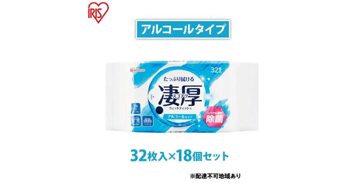 【ふるさと納税】ウェットティッシュ 凄厚ウェットティッシュ アルコールタイプ 32枚×18個 WTP-32A3P アイリスオーヤマ ウェット ティッシュ アルコール 厚め エタノール 除菌シート 厚手 持ち運び 32枚入り　 アルコールティッシュ