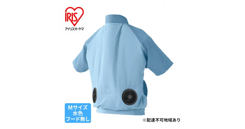 【ふるさと納税】扇風機付き 作業服 空調服 クールウェア CASUAL セット M 半袖 フード無し CCS-M02-A 水色 アイリスオーヤマ バッテリー付き おしゃれ 作業着 熱中症対策 暑さ対策 涼しい ゴルフ モバイルバッテリー 長時間 ファン付き　大河原町