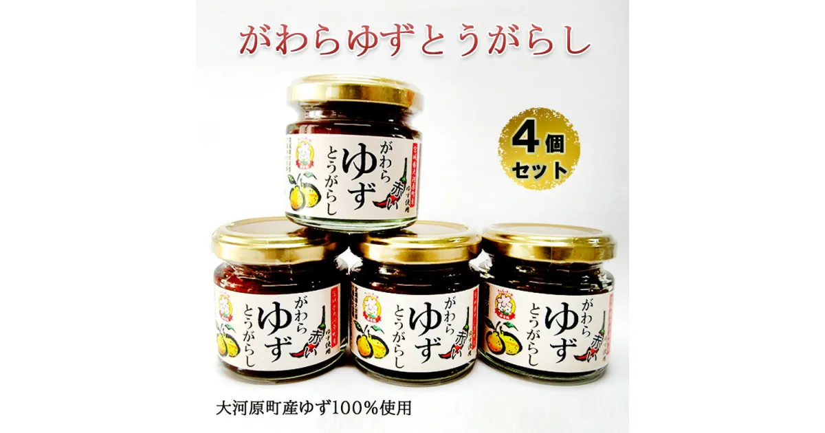 【ふるさと納税】がわらゆずとうがらし　4個セット　 加工食品 調味料 調味料セット とうがらし 赤唐辛子 添加物不使用 薬味 味付け 辛味