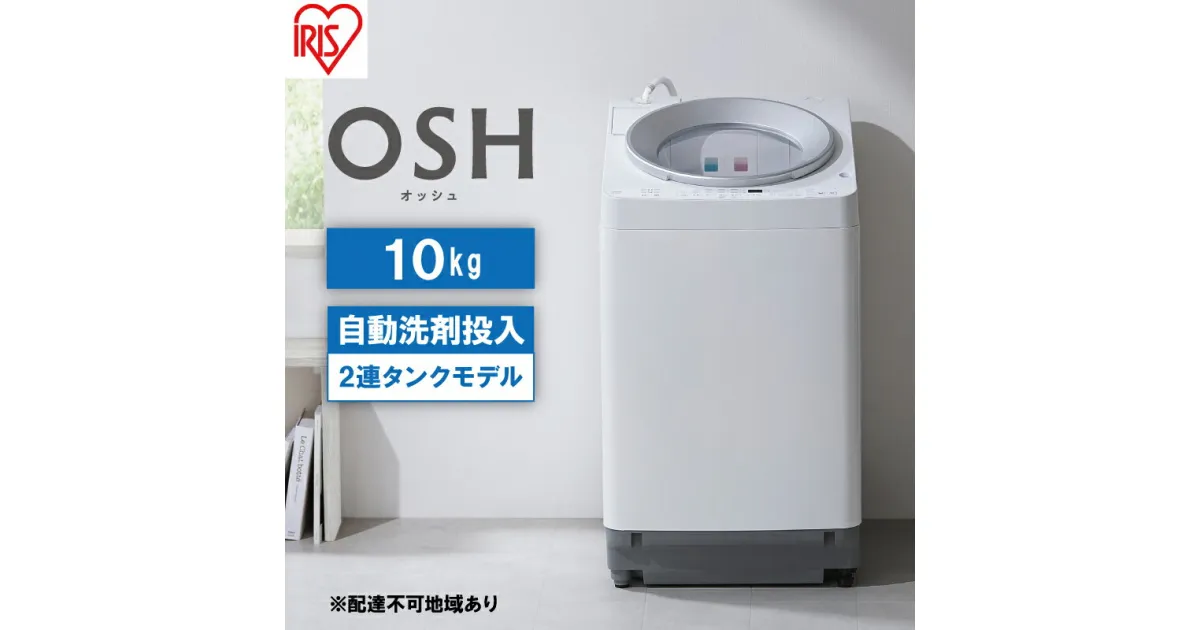 【ふるさと納税】洗濯機 全自動 10kg 2連タンク ITW-100A01-W OSH オッシュ アイリスオーヤマ 10キロ 洗剤自動投入 2連 2連タンクモデル 縦型洗濯機 タテ型 おしゃれ　大河原町