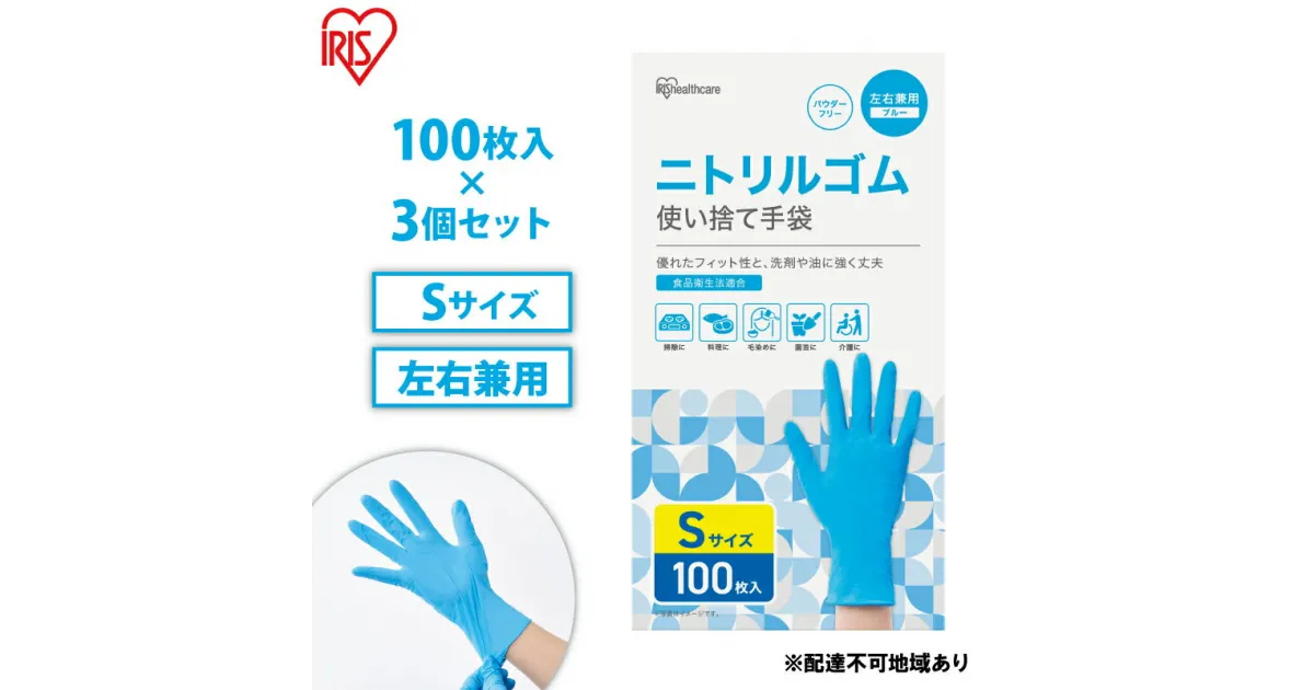 【ふるさと納税】使い捨て手袋 ニトリルゴム ゴム手袋 ニトリルゴム手袋 Sサイズ 100枚 3箱 RNBR-100S アイリスオーヤマ ゴム手 手袋 グローブ フィットグローブ パウダーフリー 食品 調理 料理 使い捨て 衛生 粉なし 食品加工 介護 ニトリルグローブ　大河原町