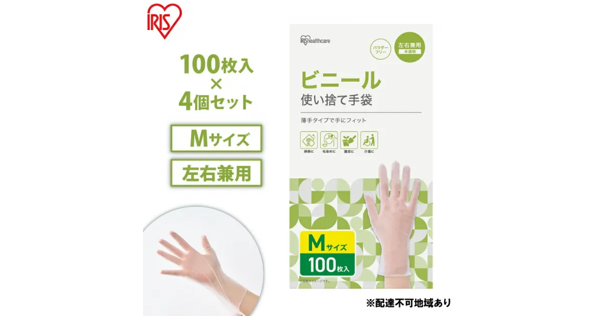 【ふるさと納税】使い捨て手袋 ビニテ ゴム手袋 ビニール手袋 Mサイズ 100枚 4箱 RPVC-100M アイリスオーヤマ ゴム手 手袋 グローブ フィットグローブ パウダーフリー 使い捨て 衛生 粉なし 介護 ウイルス対策 作業用 家庭用 業務用 ビニテ 塩化ビニル　大河原町