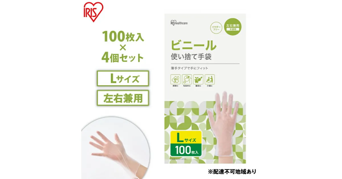 【ふるさと納税】使い捨て手袋 ビニテ ゴム手袋 ビニール手袋 Lサイズ 100枚 4箱 RPVC-100L アイリスオーヤマ ゴム手 手袋 グローブ フィットグローブ パウダーフリー 使い捨て 衛生 粉なし 介護 ウイルス対策 作業用 家庭用 業務用 ビニテ 塩化ビニル　大河原町