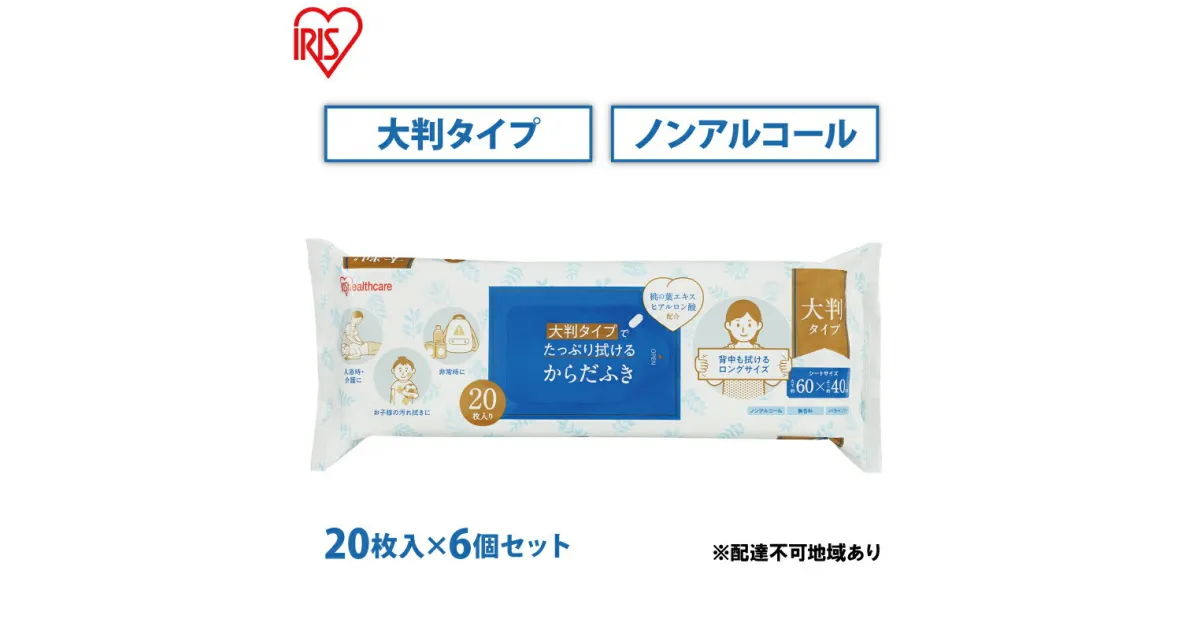 【ふるさと納税】からだふき 大判からだふき KRD-20 20枚 6袋 アイリスオーヤマ 衛生用品 消耗品 使い捨て 掃除 手拭き おしぼり 介護 防災 厚手 無香料　大河原町