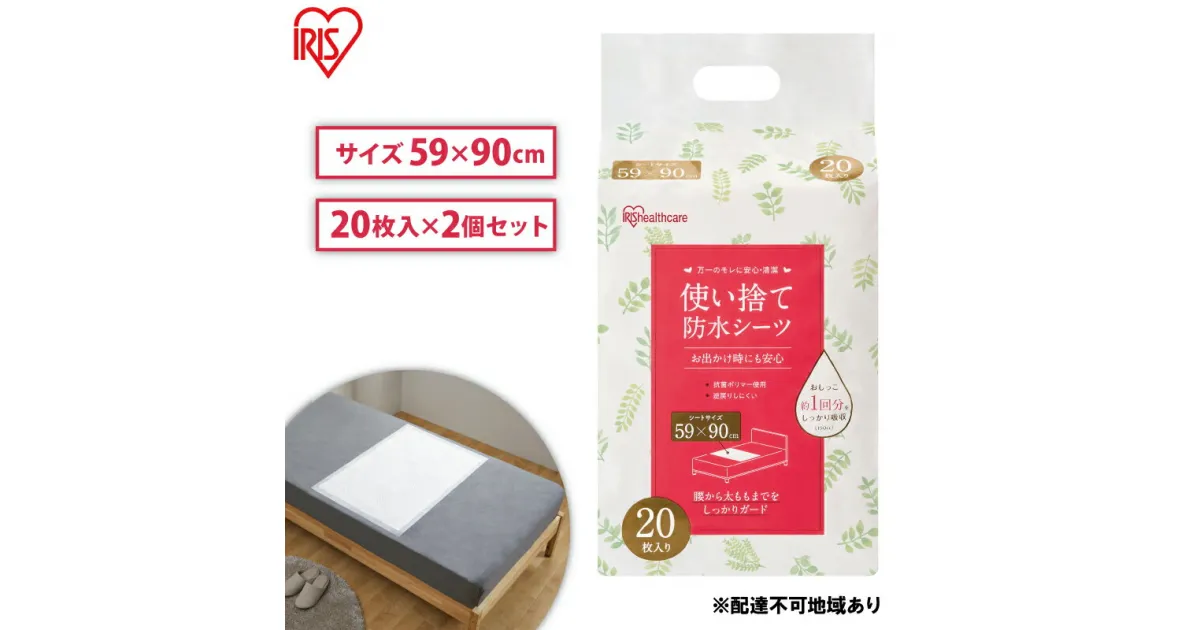 【ふるさと納税】介護用品 防水シーツ 使い捨て防水シーツ20枚入り 2袋 FYL-20 アイリスオーヤマ 介護シーツ シーツ 防水シーツ 防水 使い捨て 介護 介護用品 おねしょ 尿漏れ 布団　大河原町