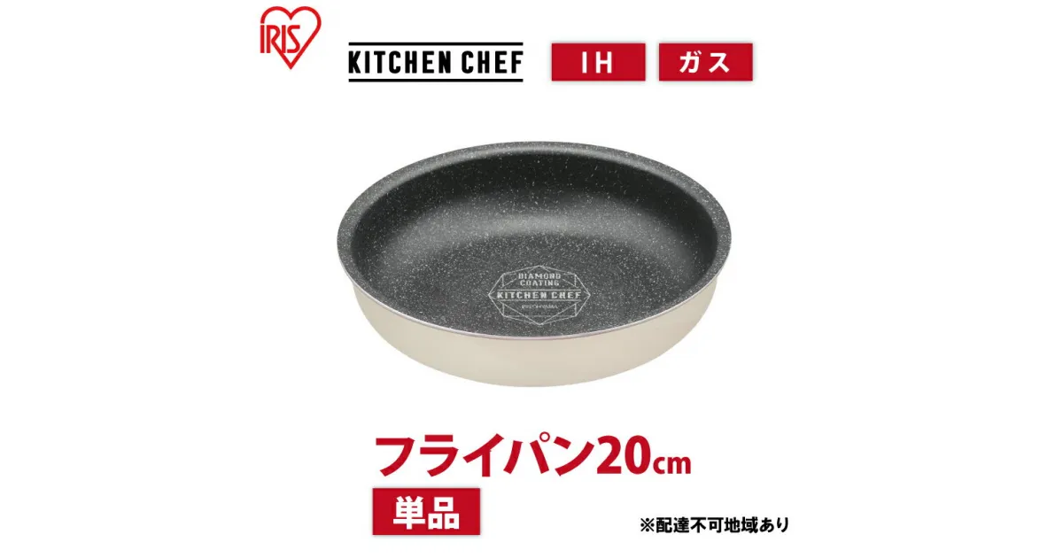 【ふるさと納税】フライパン ih対応 ダイヤモンドコートパン IHフライパン20cm DCI-T20F アイボリー アイリスオーヤマ ih ガス火対応 20cm 取っ手が取れる お皿 おしゃれ かわいい 新生活 単品　大河原町