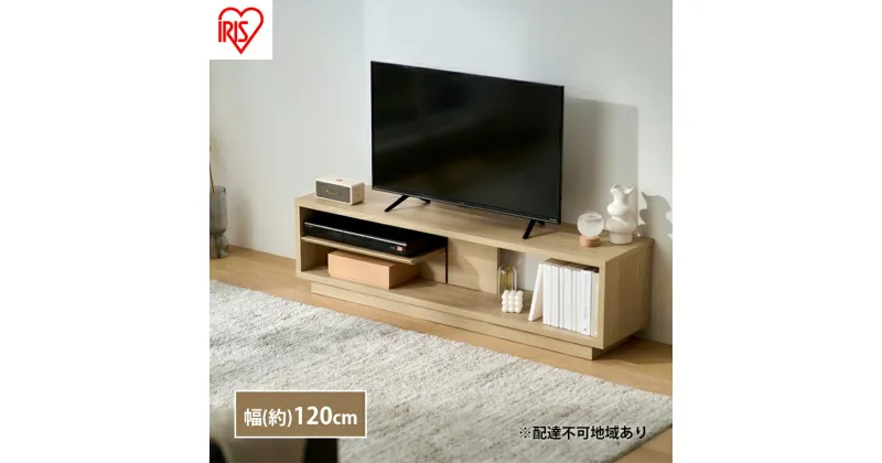 【ふるさと納税】テレビ台 ローボード 幅120 TV台 OTS-120SR ナチュラル アイリスオーヤマ 木製 テレビボード テレビラック AVボード 収納 ラック スリム 薄型 45V 50V 45型 50型　大河原町